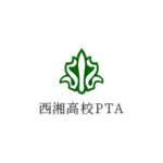 西湘高等学校PTA