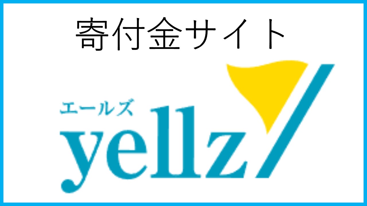 寄付金サイト　エールズ